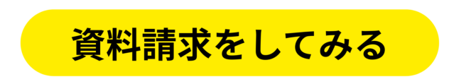 資料請求ページへのリンクボタン