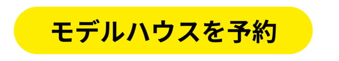 モデルハウス予約ページへのリンクボタン