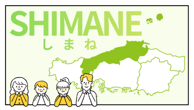 島根県全体の地図イラストを背景に、家族が笑っている。