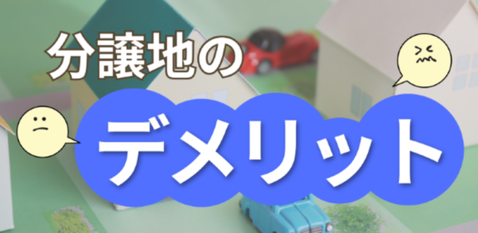 分譲地の模型を背景に、「分譲地のデメリット」の文字