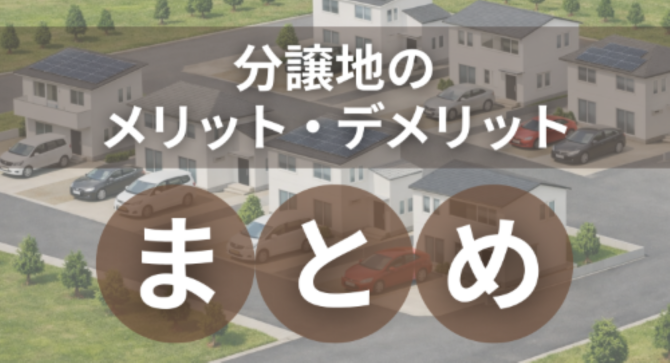分譲地を背景に「分譲地のメリット・デメリットまとめ」の文字