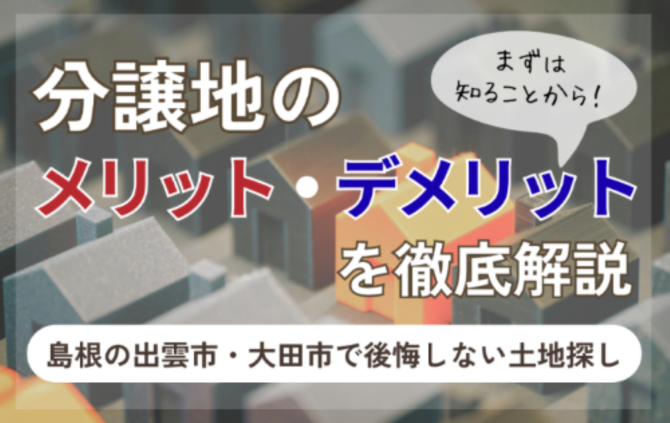 分譲地の模型を背景に「分譲地のメリット・デメリットを徹底解説」の文字