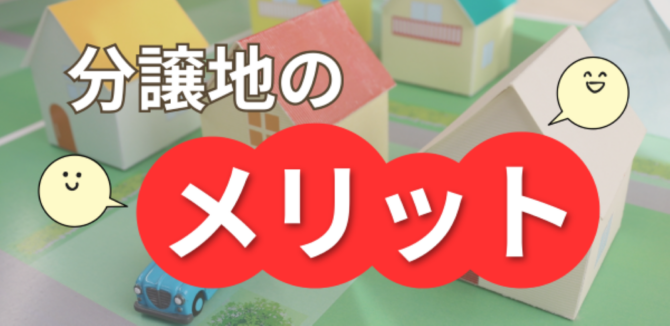 分譲地の模型を背景に、「分譲地のメリット」の文字