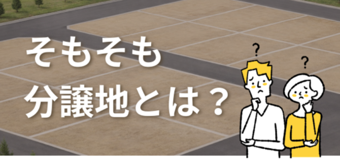 分譲地を背景に、男女が首をかしげている様子。