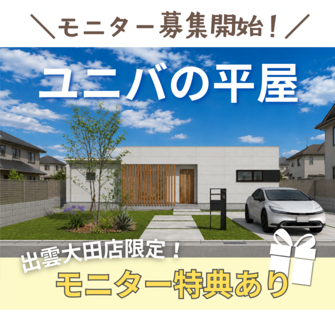 平屋の外観を背景に「平屋モニター募集開始」の文字