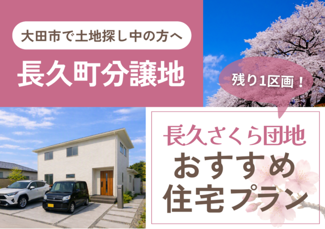 2階建の外観パースを背景に「長久町分譲地、長久さくら団地オススメプラン」の文字