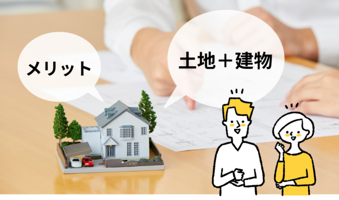 家の模型を背景に「土地と建物を一緒に考えるメリット」