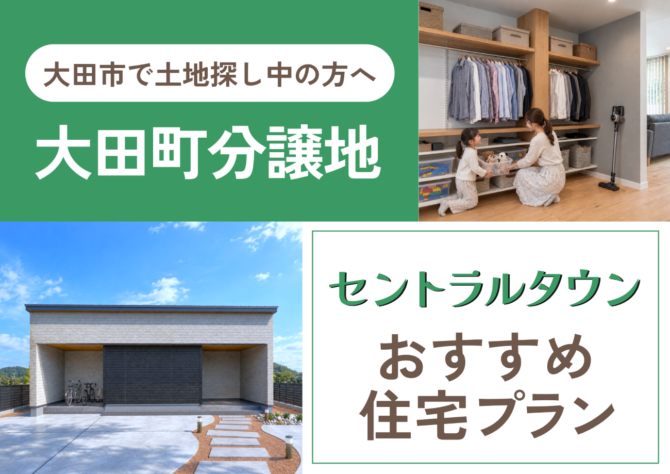 平屋の外観パースを背景に「大田町分譲地セントラルタウンオススメプラン」の文字
