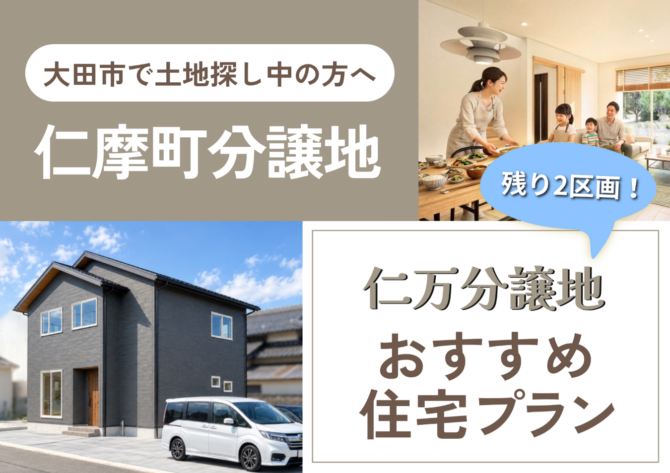 2階建の外観パースを背景に「仁摩町分譲地、仁万分譲地オススメプラン」の文字