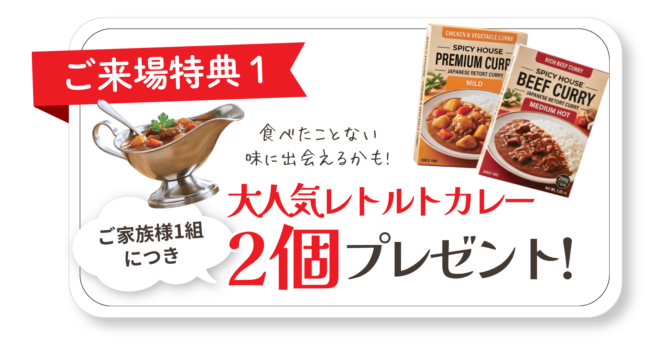 完成見学会の来場特典1(カレー)