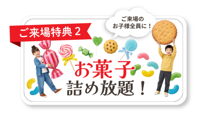 完成見学会の来場特典2(お菓子詰め放題)