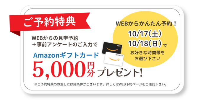 完成見学会のご予約特典(Amazonギフト)