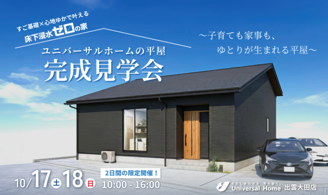 黒色の平屋の外観を背景に「完成見学会」の文字