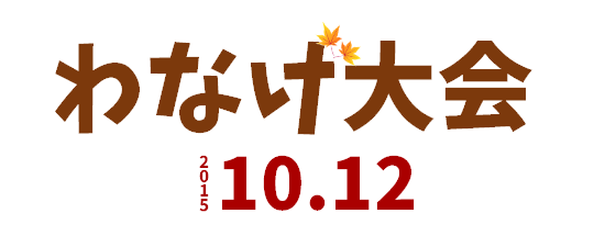 わなげ