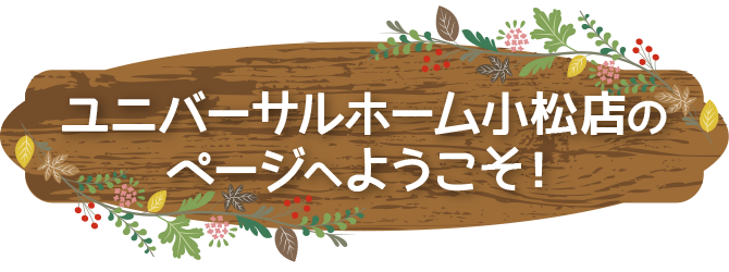 エアコンでは換気できない 暑い夏でもうまく換気する方法って 石川小松店のブログ 注文住宅のユニバーサルホーム
