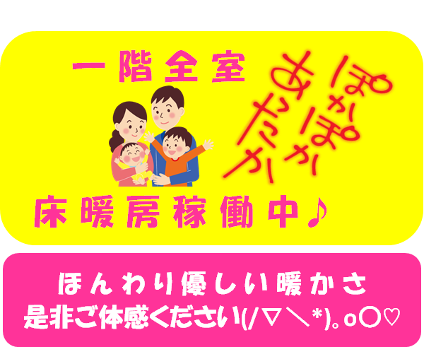 床暖房稼働中