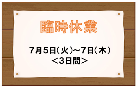 休業案内