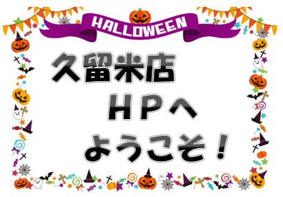 ハロウィン