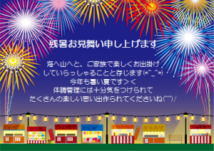 残暑見舞