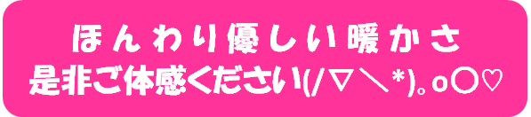 ほんわりやさしい暖かさ