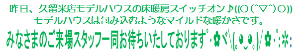 床暖ご来場