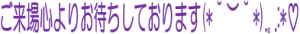ご来場お待ちしてます