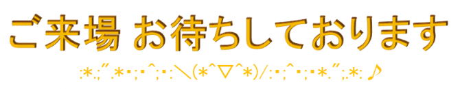 来場