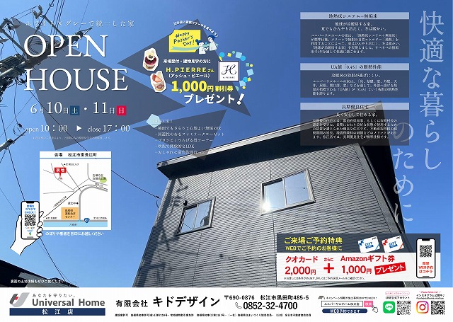 6月10日(土)・11日(日)☆松江市東長江町☆【完成見学会開催】|島根