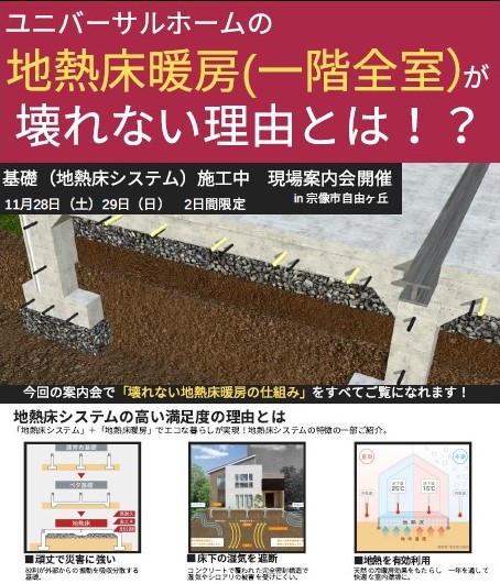 案内会のお知らせ 地熱床暖房が壊れない理由とは 11月28日 29日に基礎現場案内会を開催します 福岡宗像店のブログ 注文住宅のユニバーサルホーム 案内会のお知らせ 地熱床暖房が壊れない理由とは 11月28日 29日に基礎現場案内会を開催します 福岡宗像店のブログ 注文住宅のユニバーサルホーム