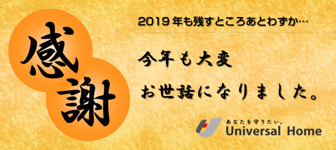 今年も大変お世話になりました 新潟長岡店のブログ 注文住宅のユニバーサルホーム