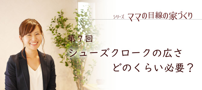 シューズクロークの広さどのくらい必要?