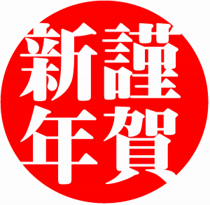 謹賀新年