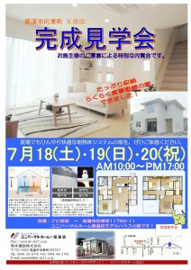 完成見学会ﾁﾗｼ150719