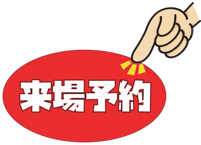 来場予約