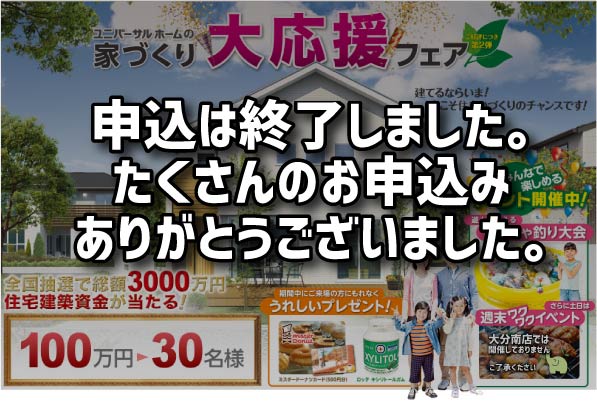 UH_家づくり大応援フェア