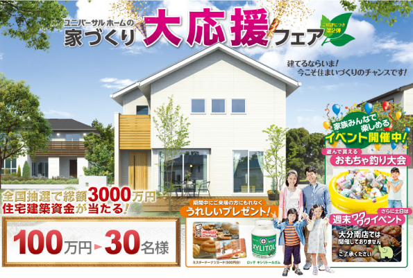 UH_家づくり大応援フェア