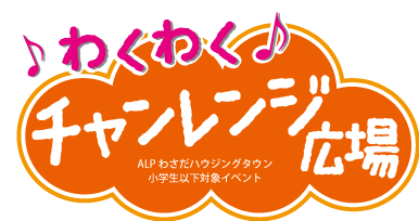 wakuwaku_challenge_hiroba