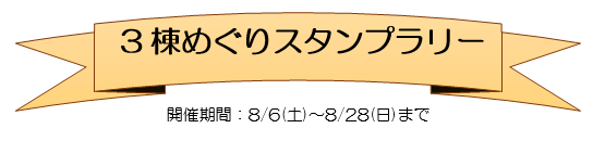 3tou_stamp_0806_0828