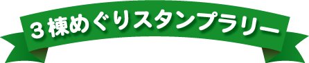 ３棟スタンプラリー