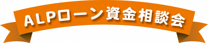 ALPローン資金相談会