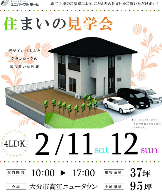 住まいの見学会２月