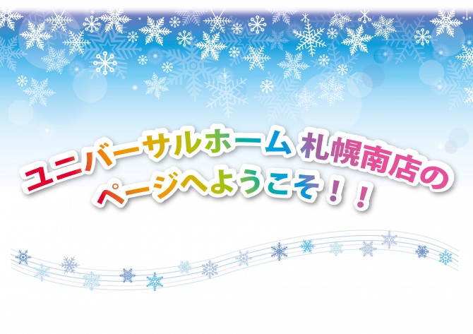 住宅資金プレゼント キャンペーン ２月２３日更新 北海道札幌南店のブログ 注文住宅のユニバーサルホーム