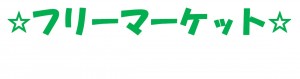 フリマ