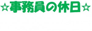 事務員の休日