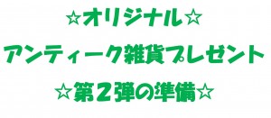 アンティーク