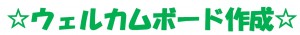 ウェルカム