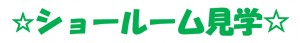 ショールーム見学