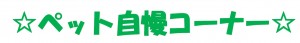 ペット自慢