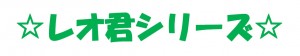 レオ君シリーズ