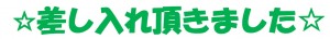 差し入れ